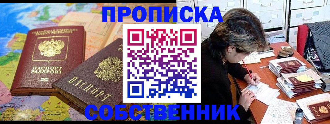 временная регистрация в квартире в Енисейске