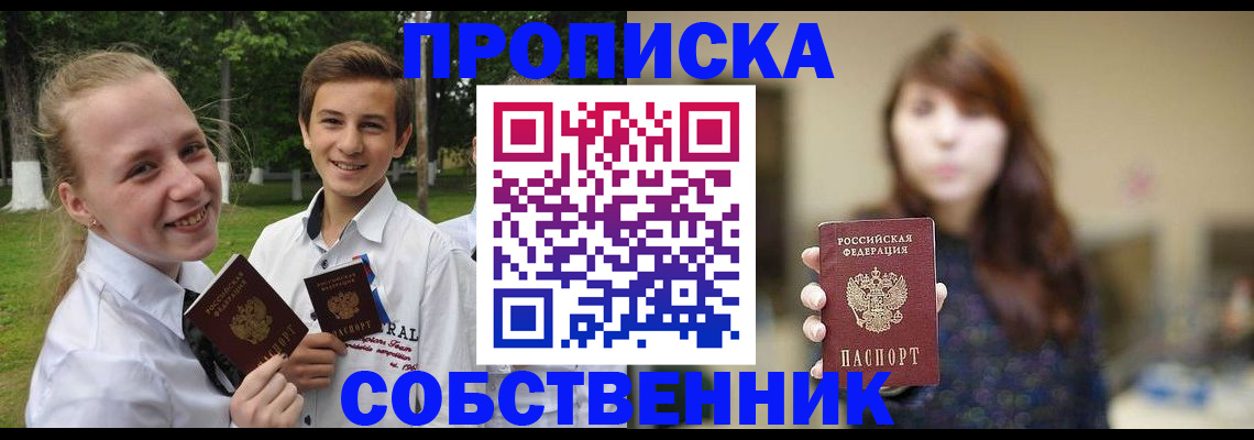 прописка в Енисейске