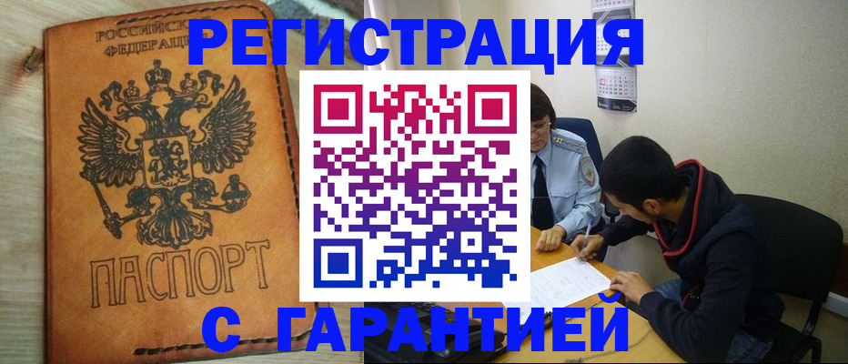 временная регистрация надежно в Енисейске